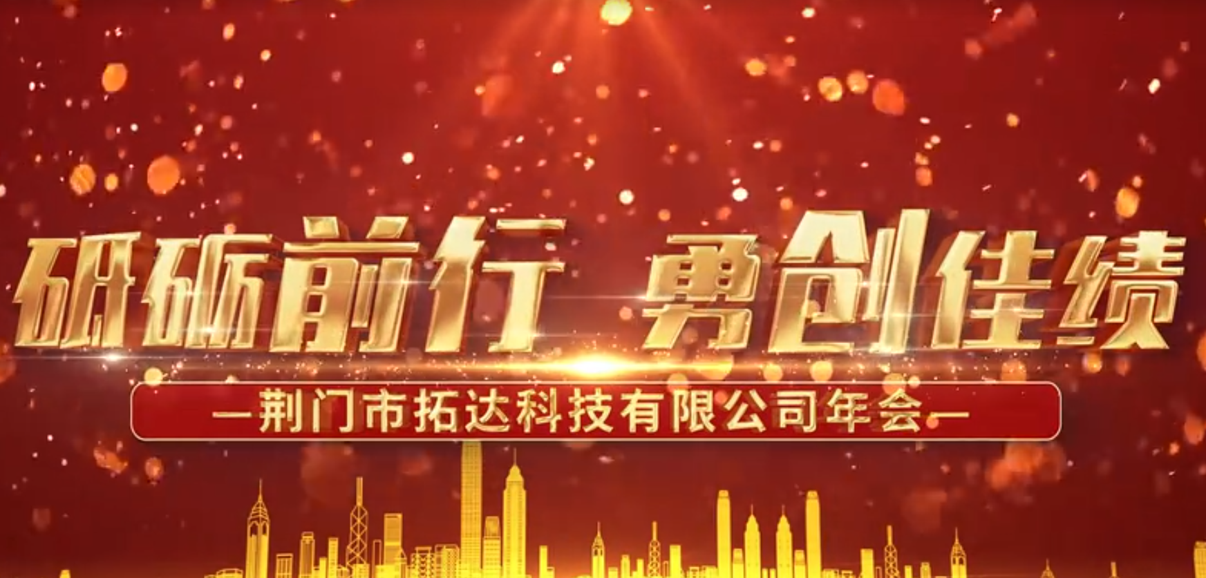 918博天堂科技2023年年会于2024年2月3日在荆门市蓝洋林顿酒店隆重举行