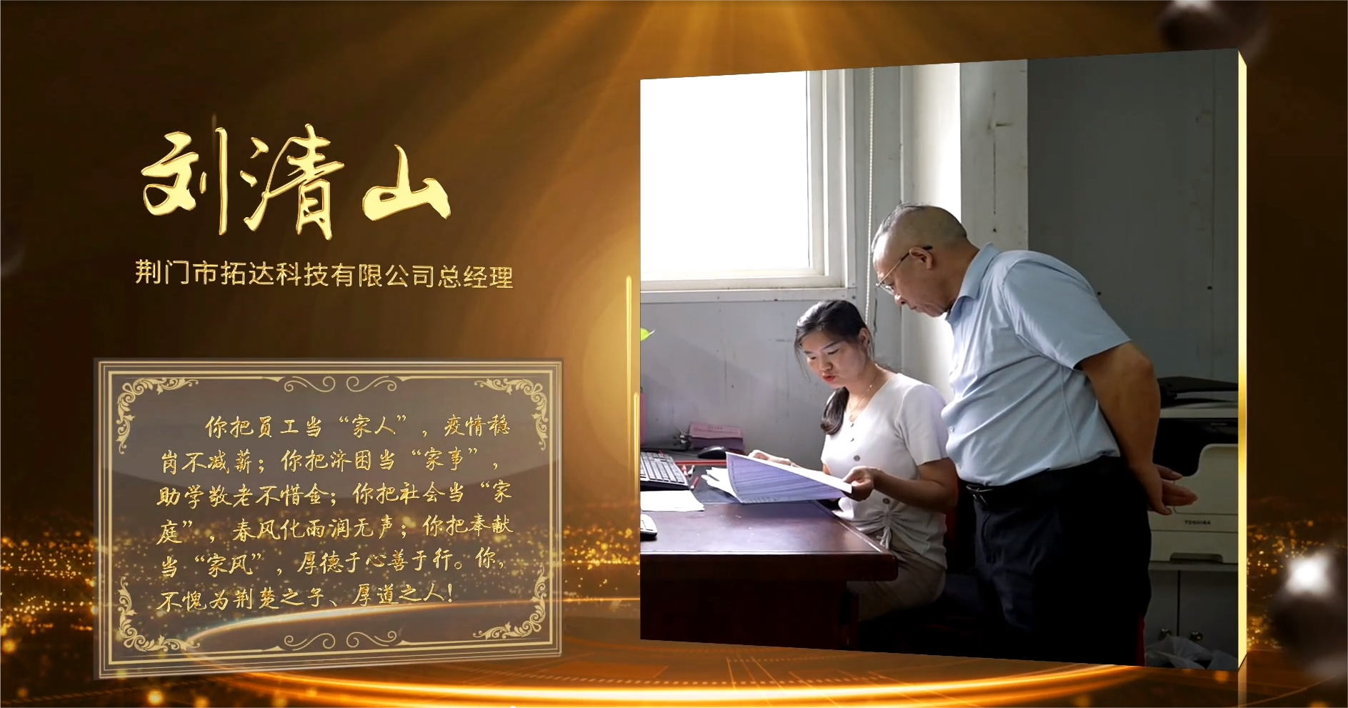 热烈庆祝918博天堂科技董事长刘清山当选厚道荆门人----2024“寻访厚道荆门人”媒体见证会