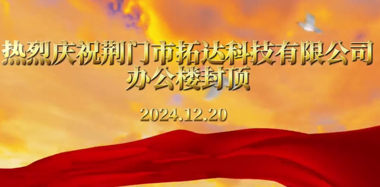 热烈庆祝918博天堂·(中国区)官方网站办公楼喜封金顶