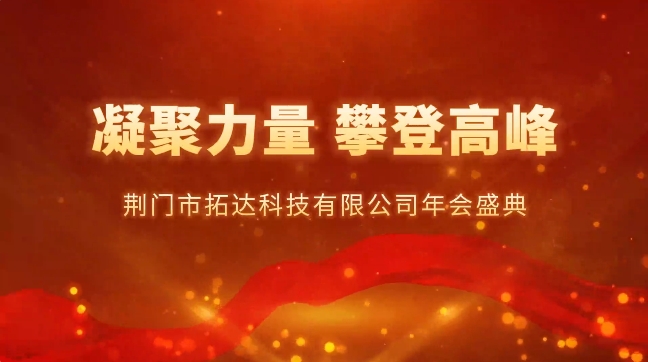 1月18日下午，918博天堂科技2024年年终总结暨优秀员工表彰大会于掇刀蓝洋林顿酒店成功举行