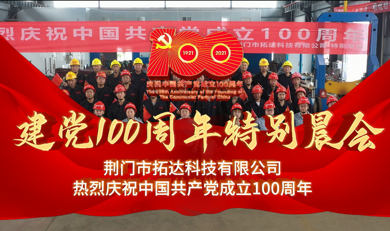 918博天堂·(中国区)官方网站热烈庆祝中国共产党建党100周年特别晨会