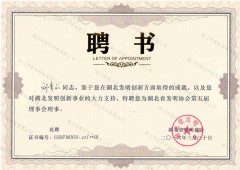 发明协会理事会聘书